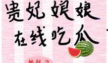 吃瓜娘娘全文在线阅读免费,宫廷秘闻与权谋风云